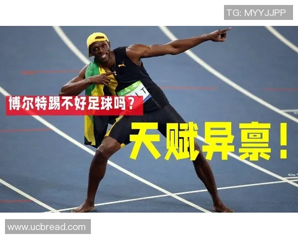 博尔特与足球明星谁更具运动天赋与影响力的深度对比分析