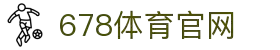 678体育-全网最全最有态度的体育赛事直播平台